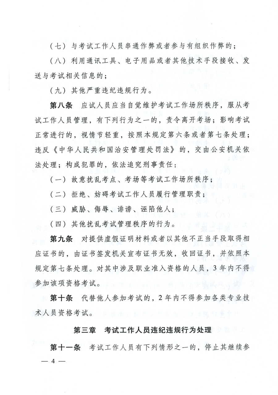 專業(yè)技術(shù)人員資格考試違紀違規(guī)行為處理規(guī)定